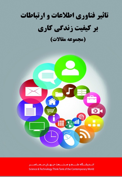 تأثیر فناوری اطلاعات و ارتباطات بر کیفیت زندگی کاری
